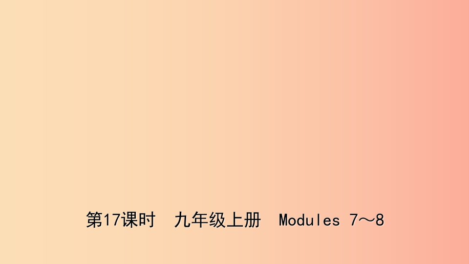 山东省2019年中考英语总复习