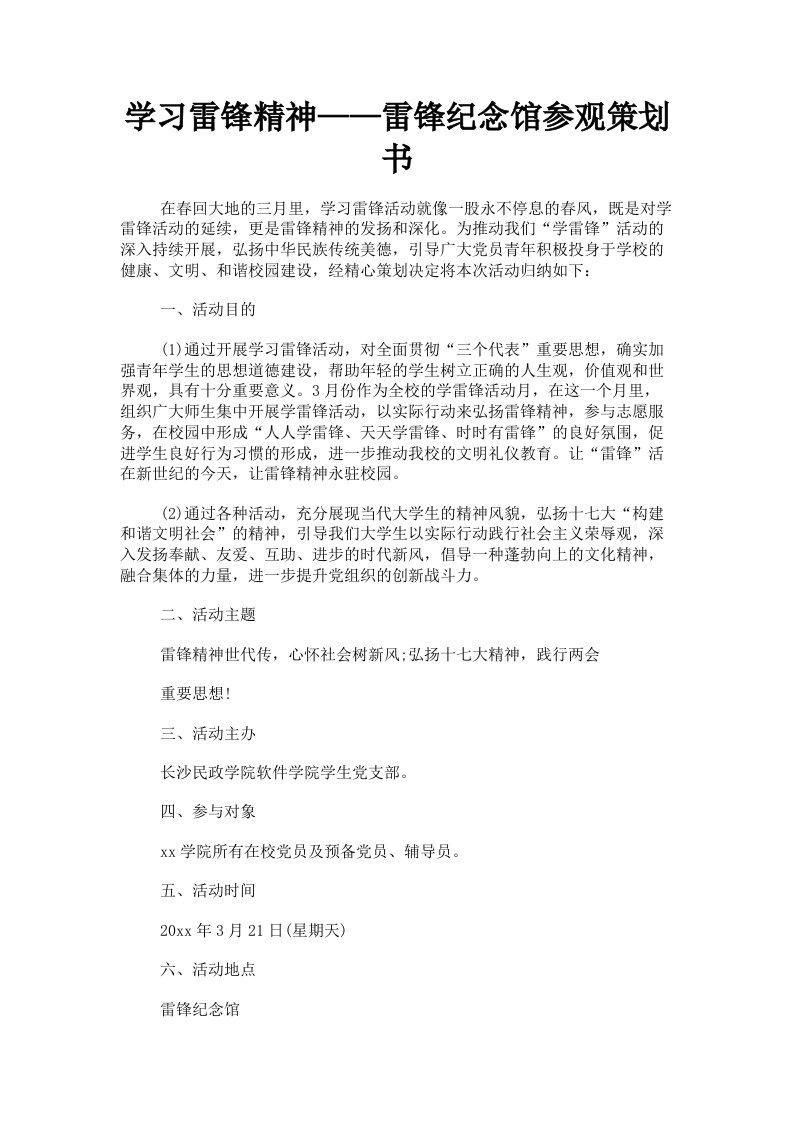 学习雷锋精神——雷锋纪念馆参观策划书