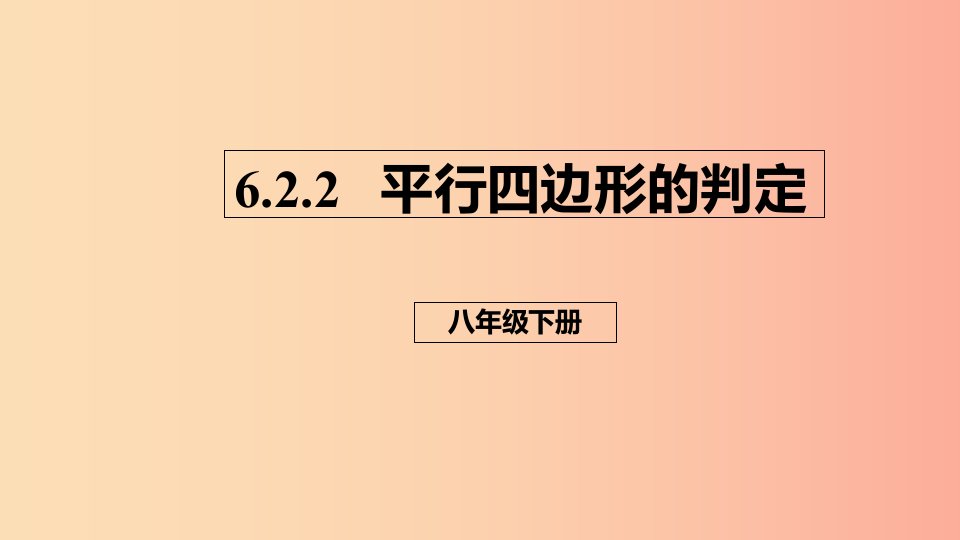 八年级数学下册第六章平行四边形6.2平行四边形的判定6.2.2平行四边形的判定课件（新版）北师大版