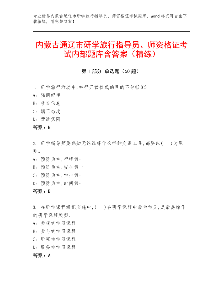 内蒙古通辽市研学旅行指导员、师资格证考试内部题库含答案（精练）