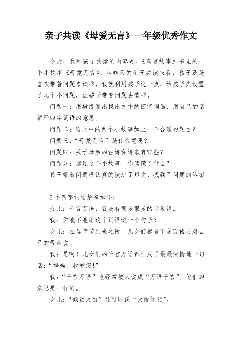 亲子共读《母爱无言》一年级优秀作文