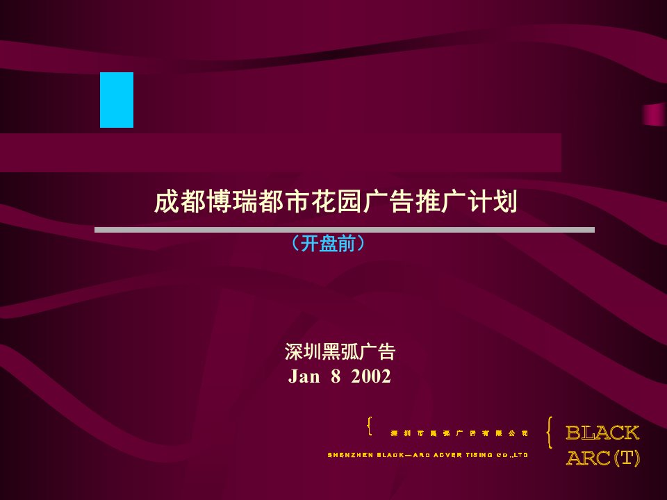 黑弧-成都博瑞都市花园广告推广计划