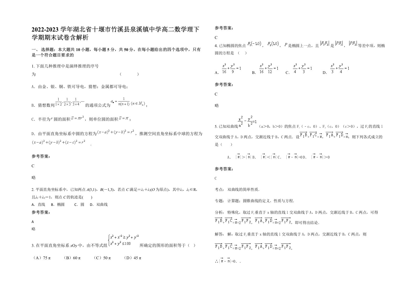 2022-2023学年湖北省十堰市竹溪县泉溪镇中学高二数学理下学期期末试卷含解析