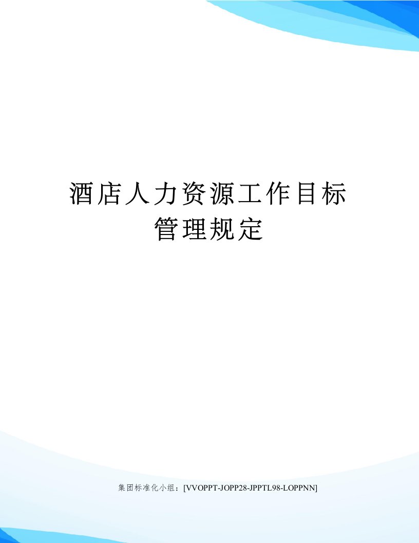 酒店人力资源工作目标管理规定