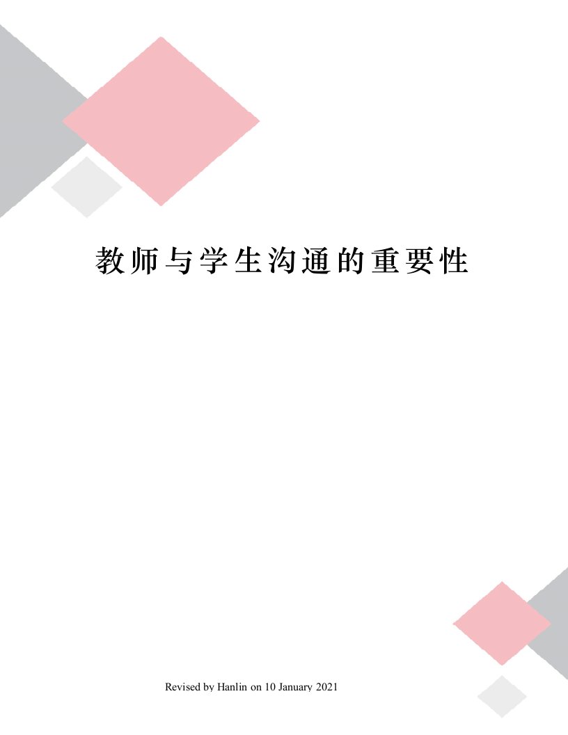 教师与学生沟通的重要性