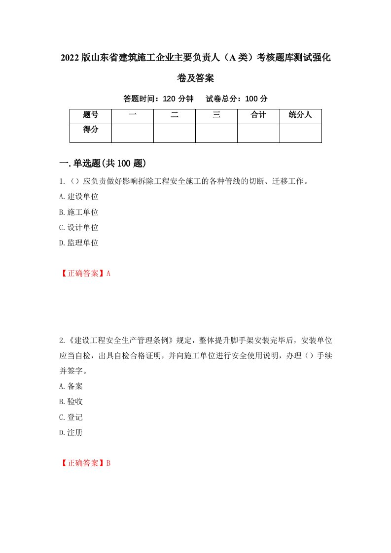 2022版山东省建筑施工企业主要负责人A类考核题库测试强化卷及答案81