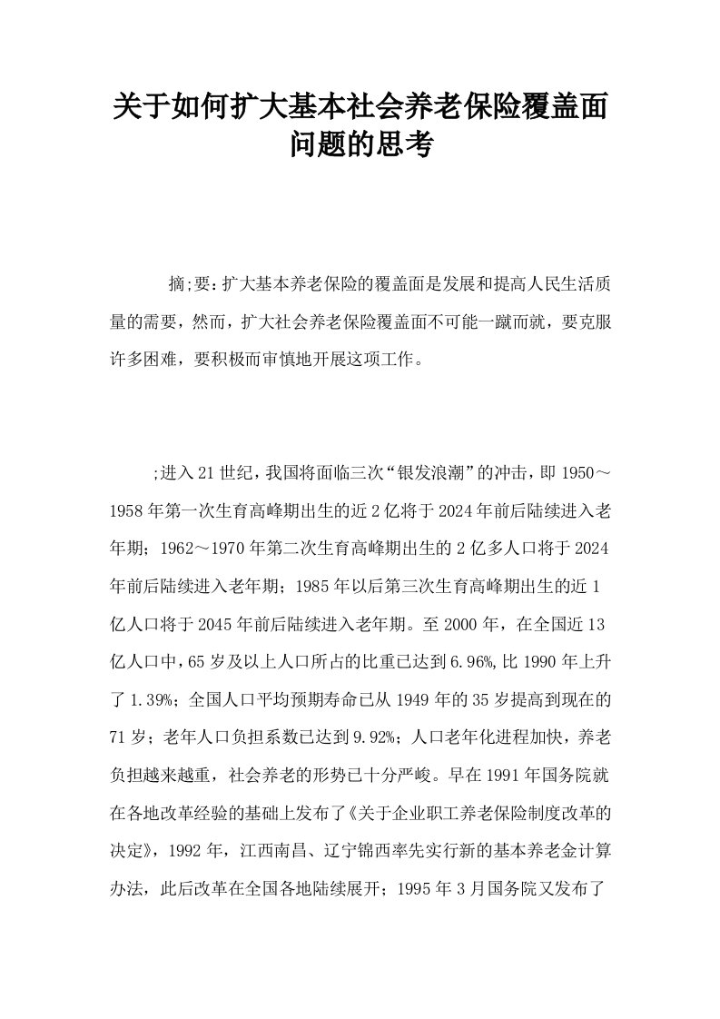 关于如何扩大基本社会养老保险覆盖面问题的思考