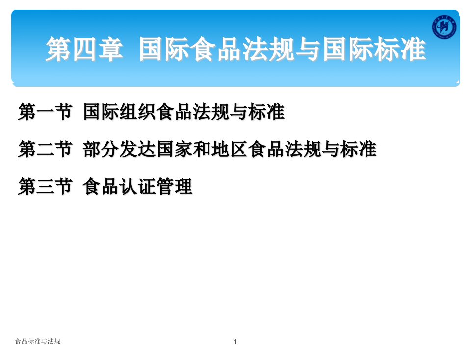 食品标准与法规-第5章-国际食品法规与国际标准ppt课件