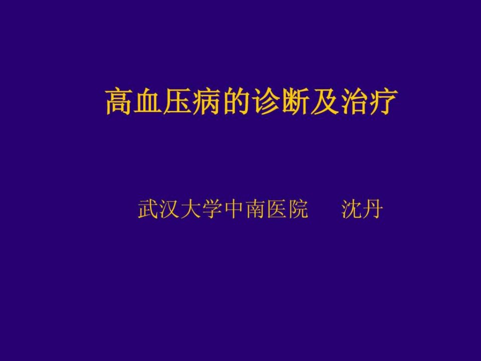 高血压病的诊断治疗.ppt