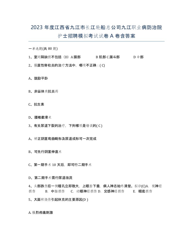 2023年度江西省九江市长江轮船总公司九江职业病防治院护士招聘模拟考试试卷A卷含答案