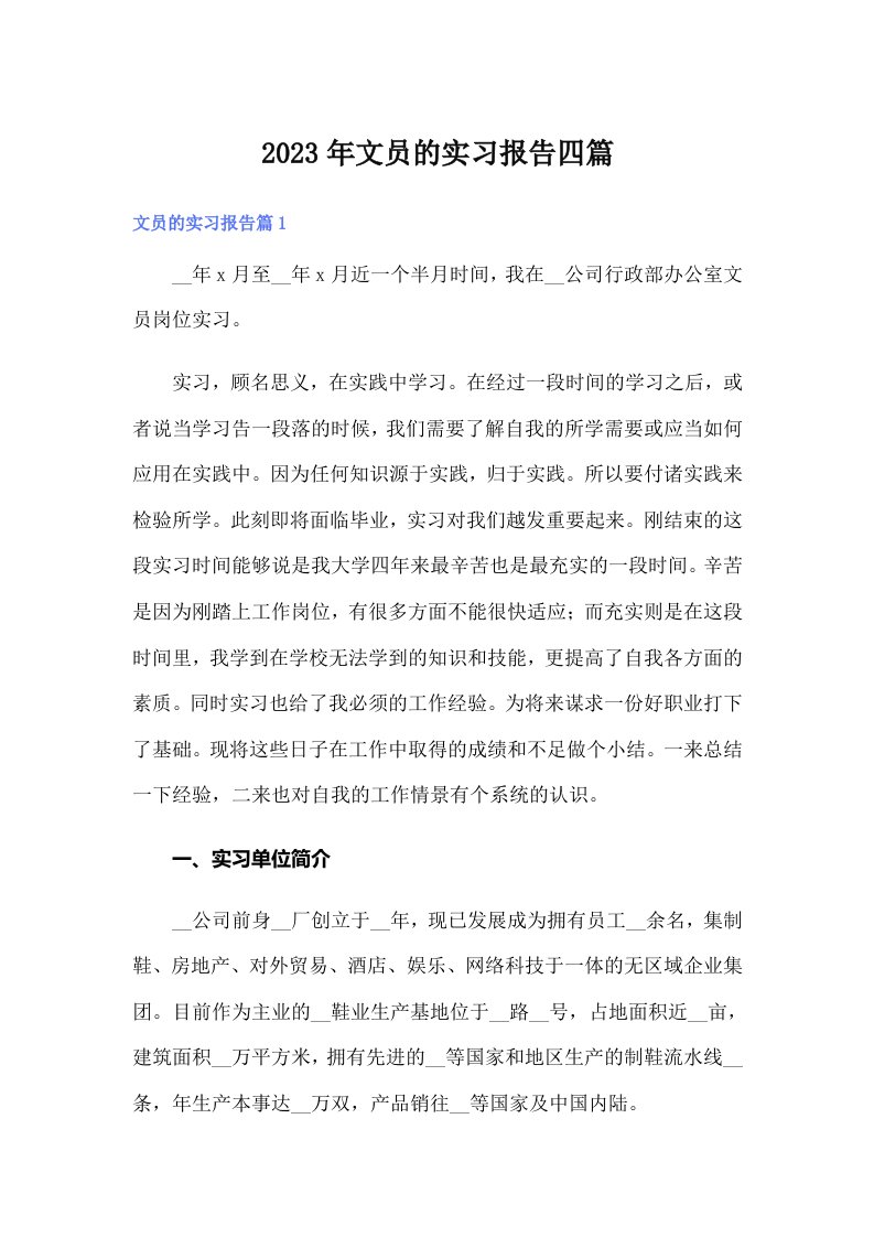 2023年文员的实习报告四篇