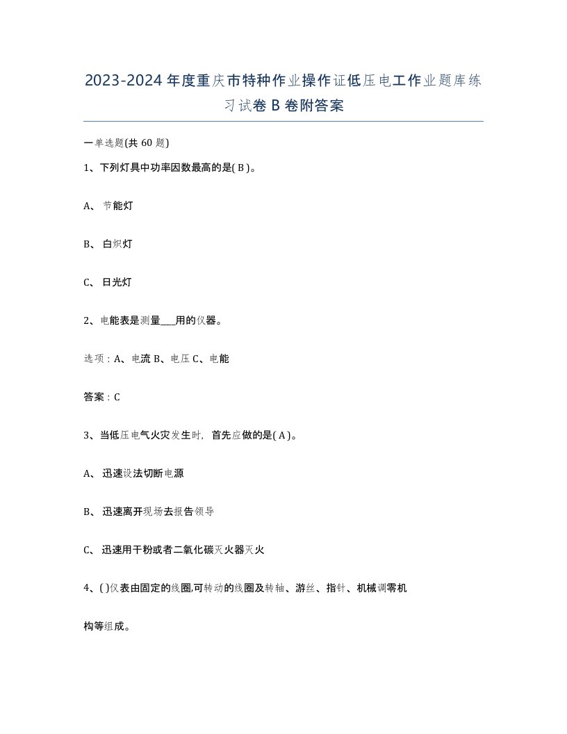 2023-2024年度重庆市特种作业操作证低压电工作业题库练习试卷B卷附答案