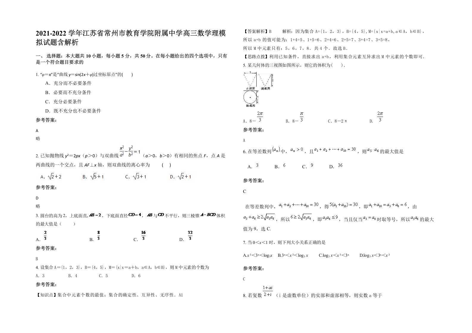 2021-2022学年江苏省常州市教育学院附属中学高三数学理模拟试题含解析