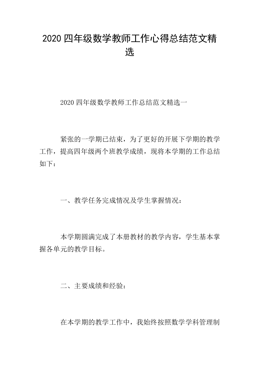 2020四年级数学教师工作心得总结范文精选