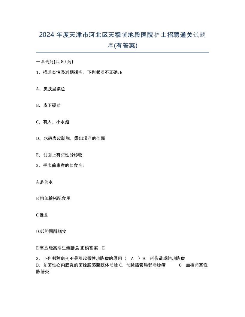 2024年度天津市河北区天穆镇地段医院护士招聘通关试题库有答案