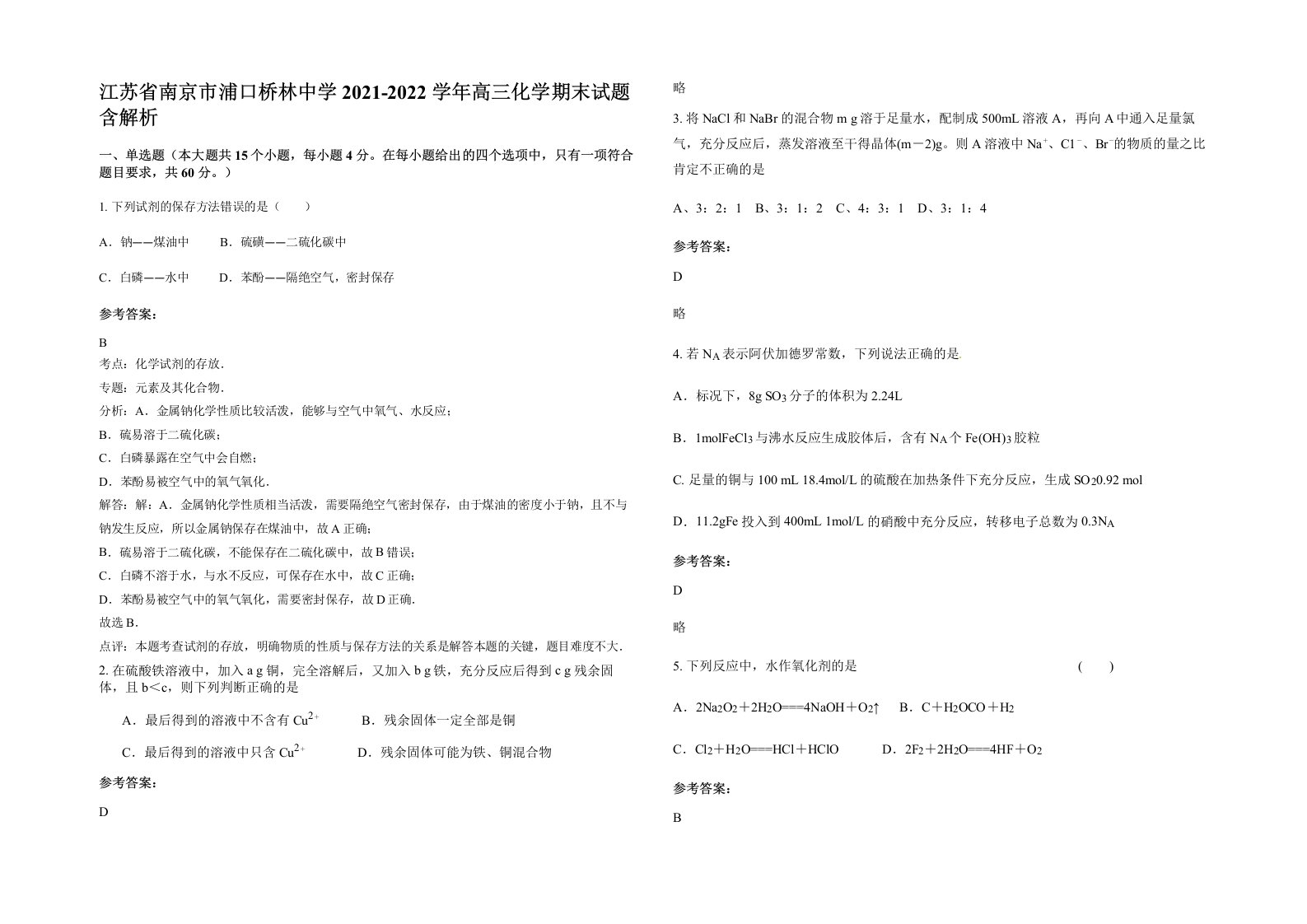 江苏省南京市浦口桥林中学2021-2022学年高三化学期末试题含解析