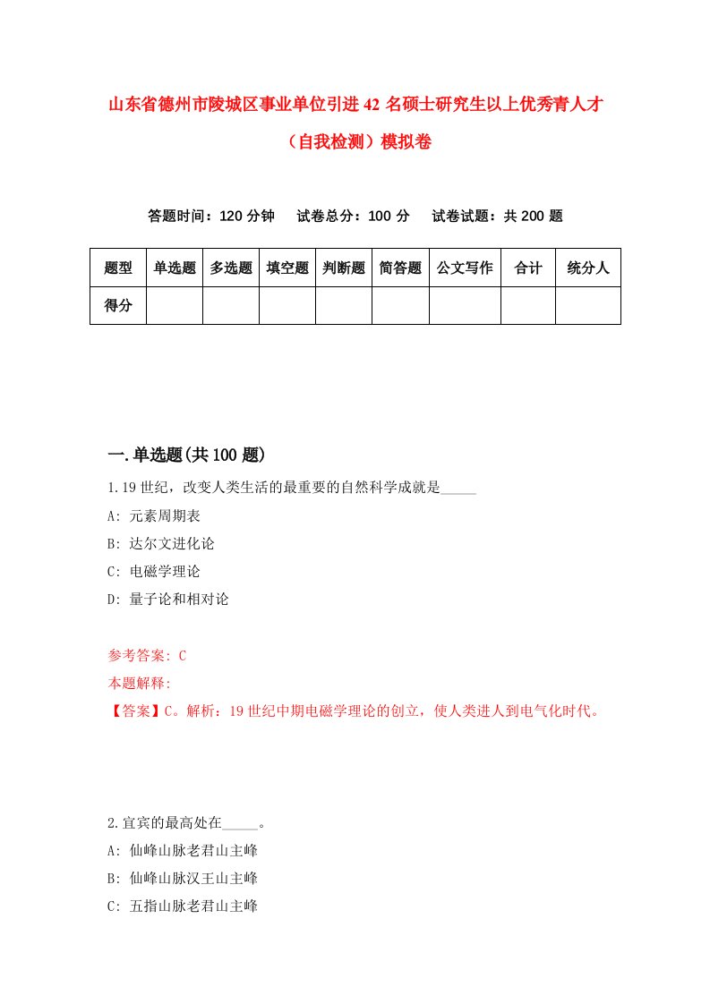 山东省德州市陵城区事业单位引进42名硕士研究生以上优秀青人才自我检测模拟卷7