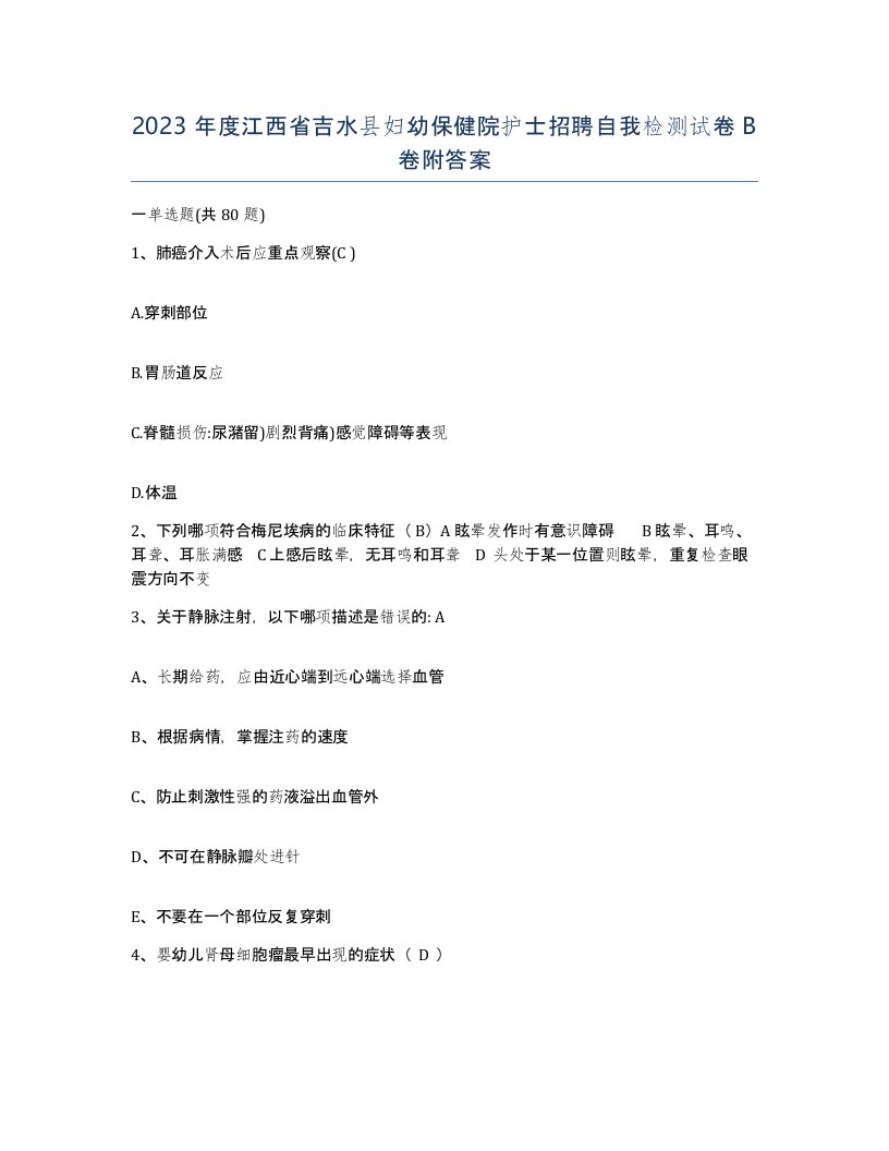 2023年度江西省吉水县妇幼保健院护士招聘自我检测试卷B卷附答案