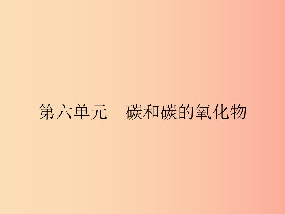 九年级化学上册第六单元碳和碳的氧化物课题1金刚石石墨和C60第1课时碳的单质课件