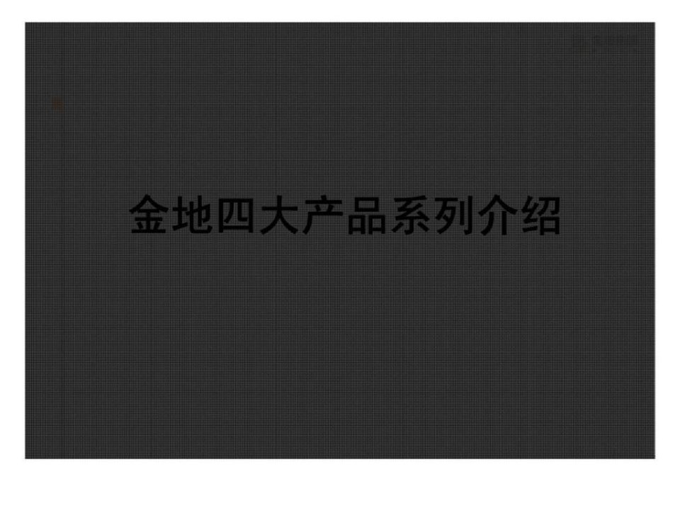 标杆企业金地研究集团战略研究之金地产品线研究