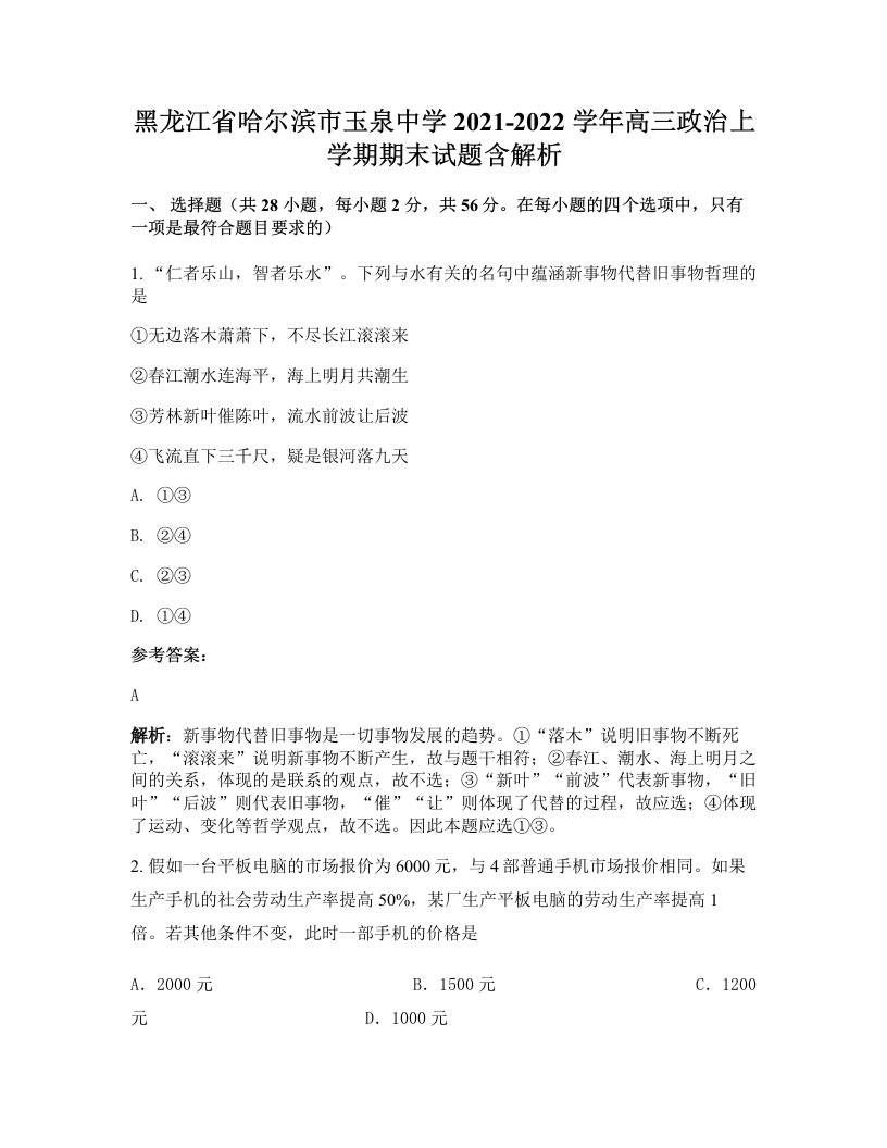 黑龙江省哈尔滨市玉泉中学2021-2022学年高三政治上学期期末试题含解析