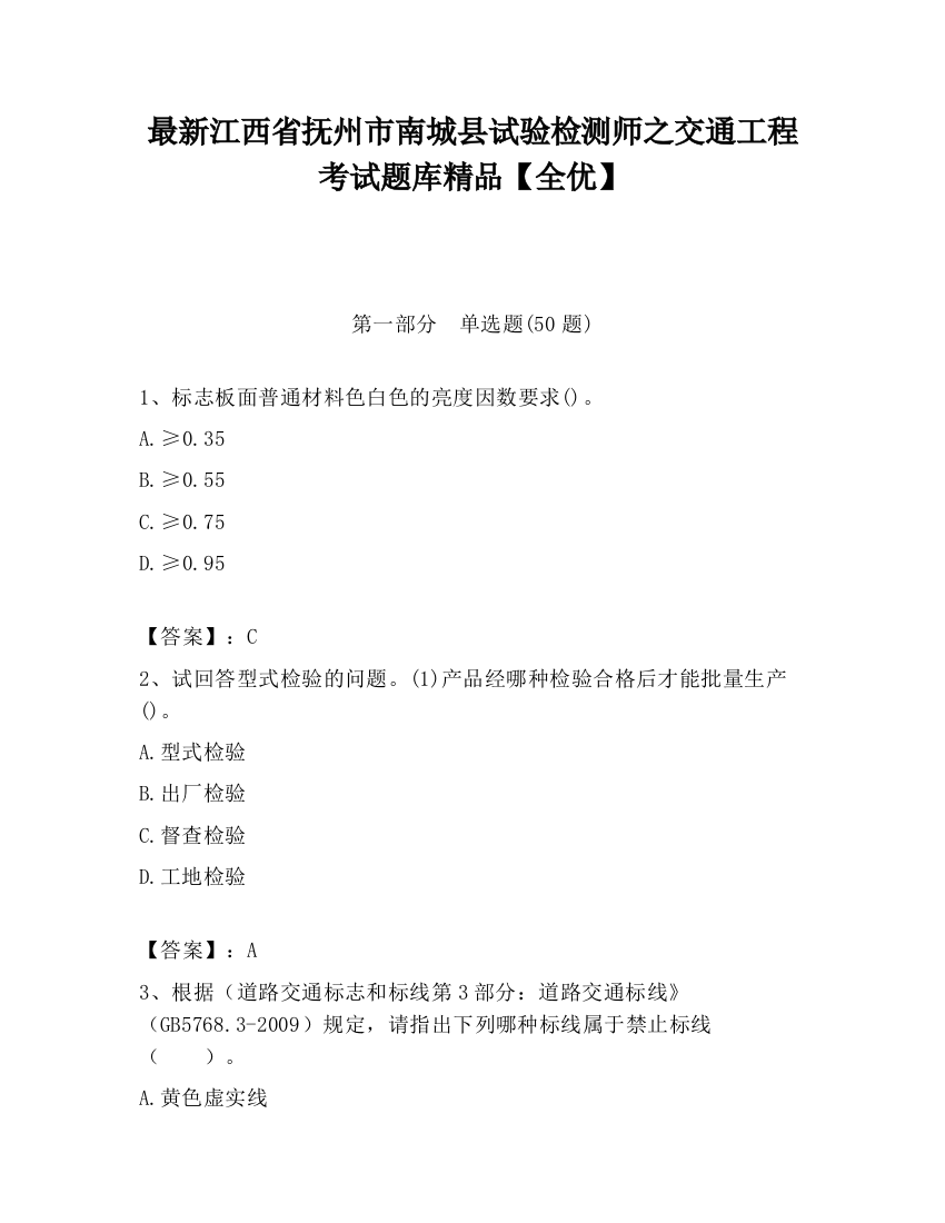 最新江西省抚州市南城县试验检测师之交通工程考试题库精品【全优】