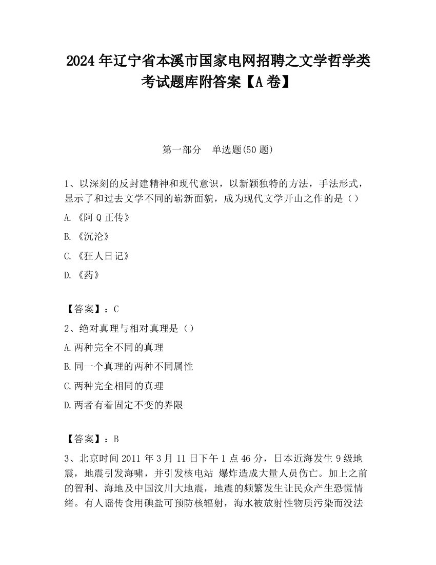 2024年辽宁省本溪市国家电网招聘之文学哲学类考试题库附答案【A卷】