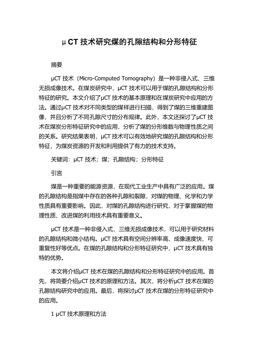 μCT技术研究煤的孔隙结构和分形特征