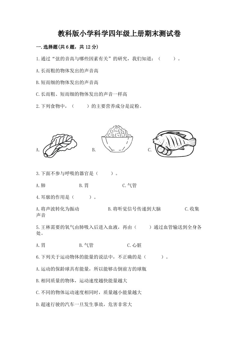 教科版小学科学四年级上册期末测试卷及完整答案【名师系列】