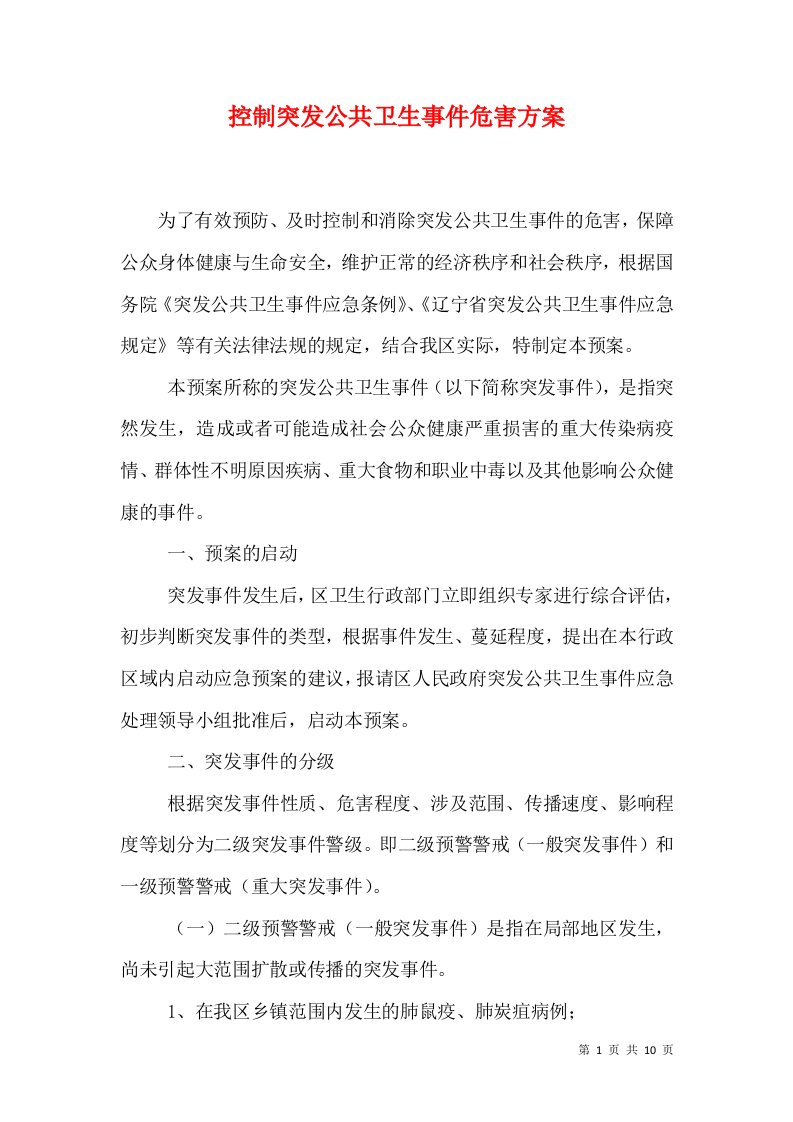 控制突发公共卫生事件危害方案