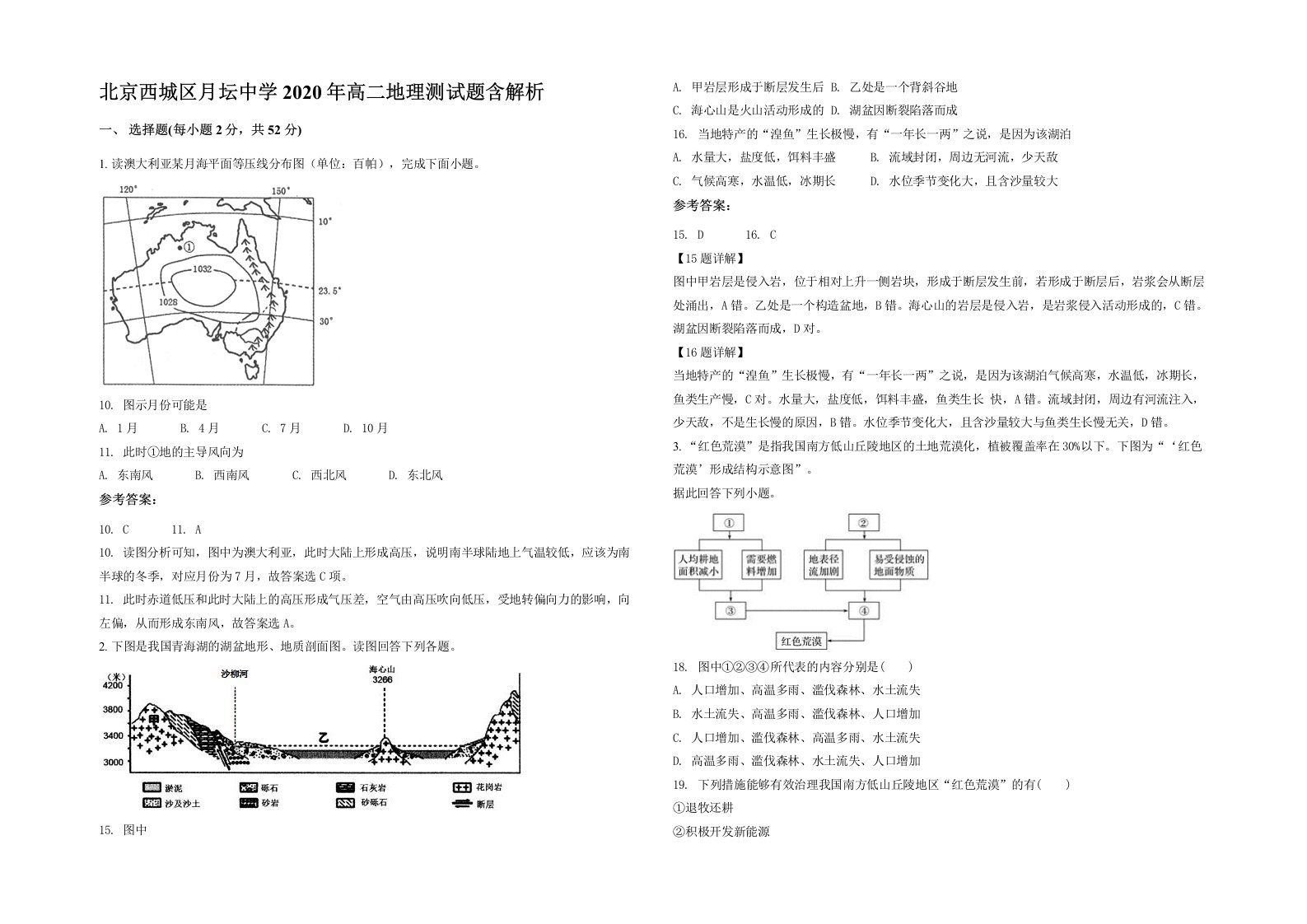 北京西城区月坛中学2020年高二地理测试题含解析