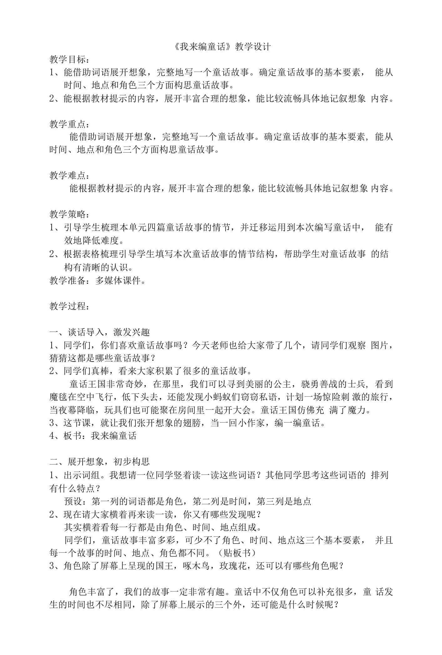 统编版三年级上册语文习作：《我来编童话》（教学设计）