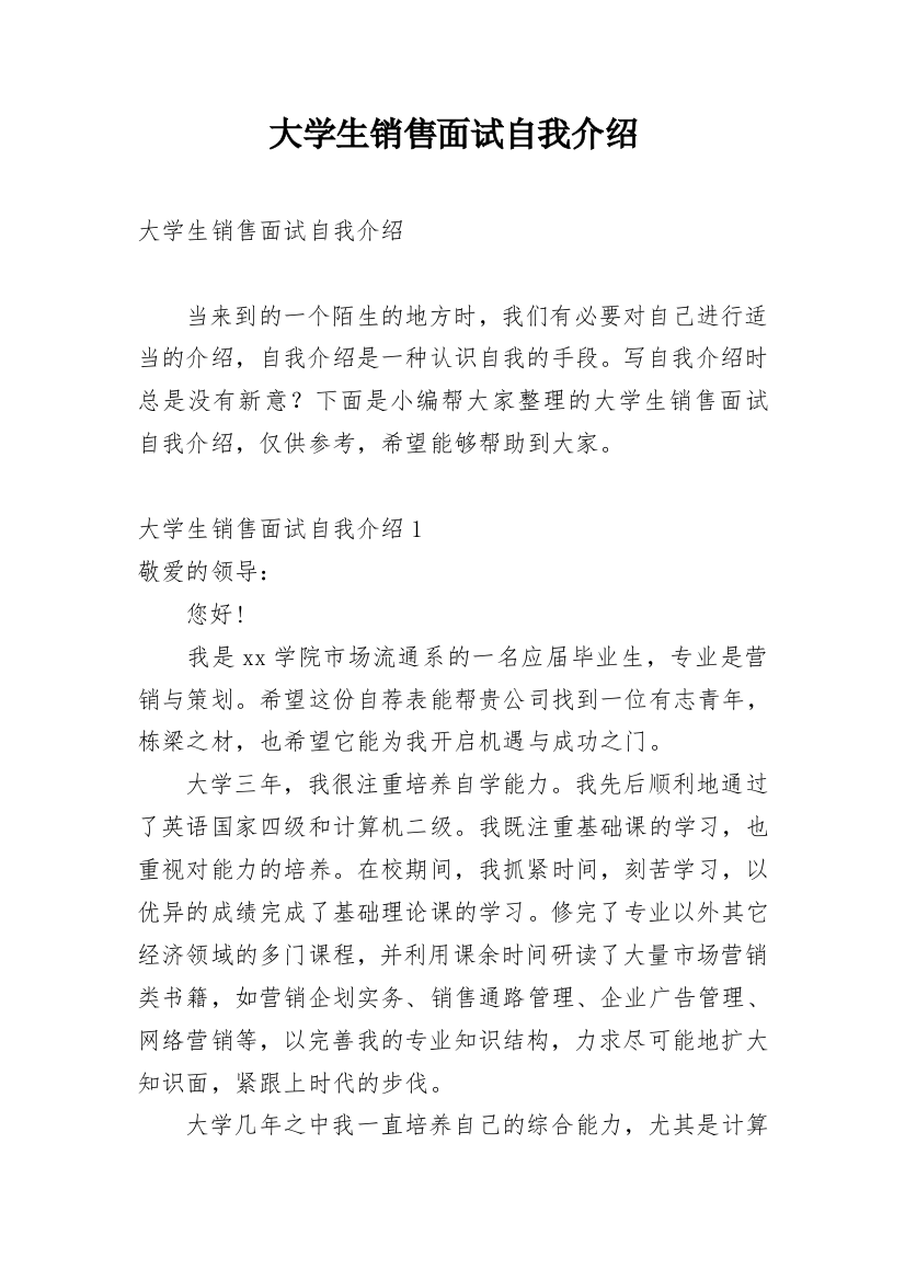 大学生销售面试自我介绍