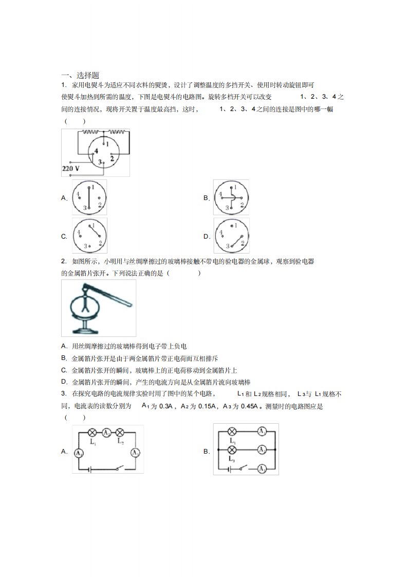 《好题》人教版初中九年级物理下册第十五章《电流和电路》检测卷(有答案解析)(1)