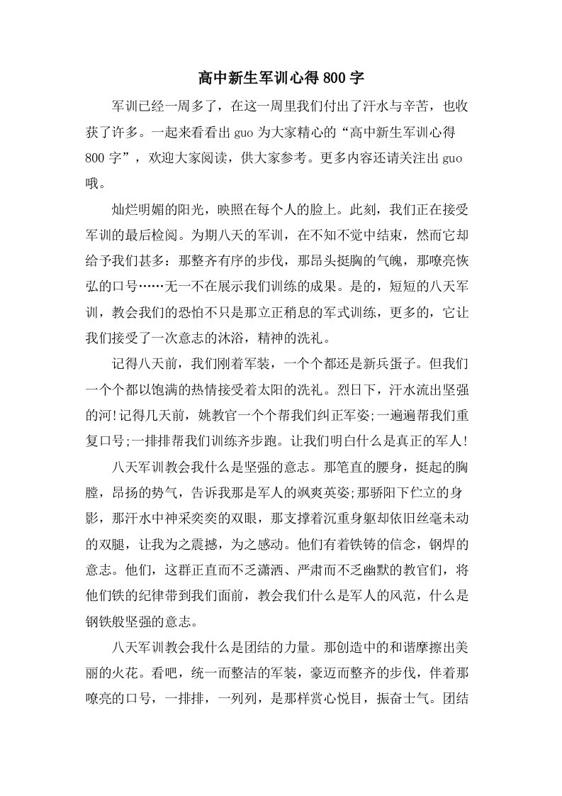 高中新生军训心得800字