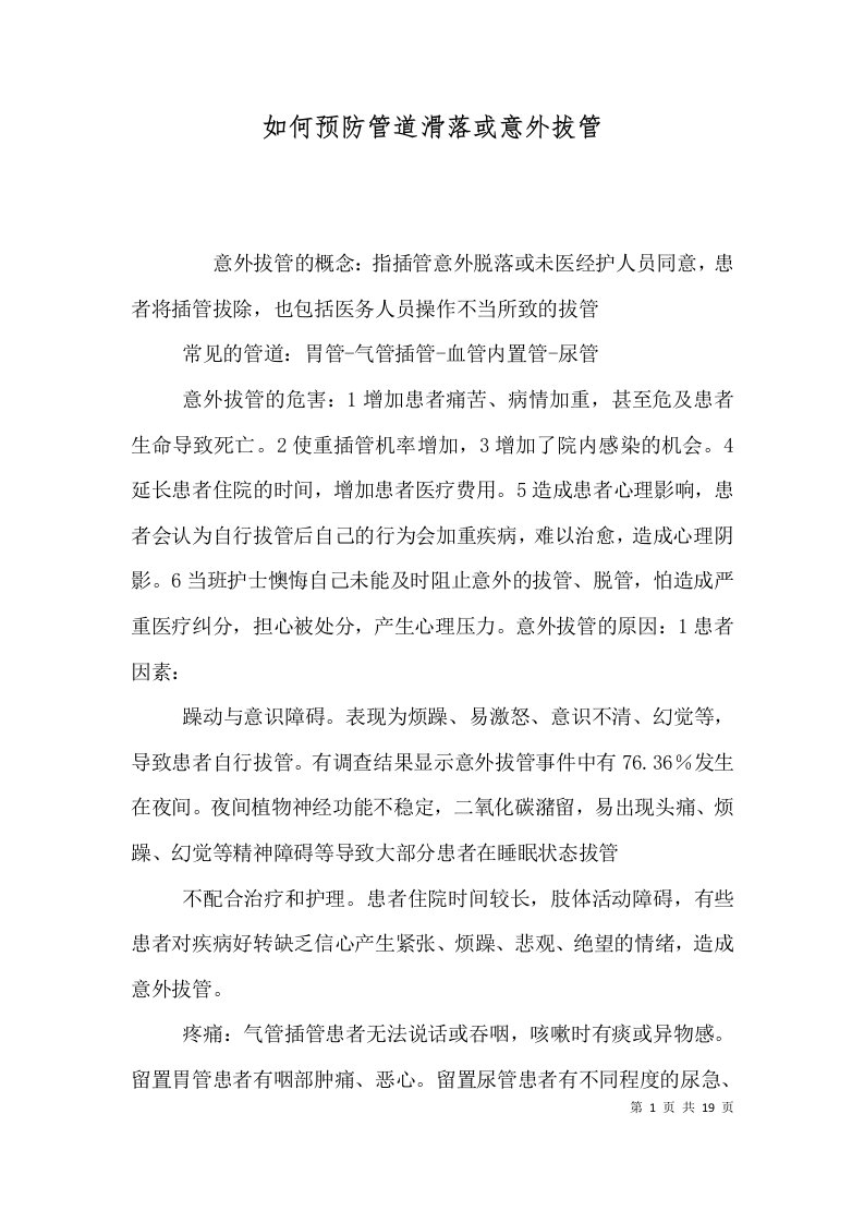 如何预防管道滑落或意外拔管