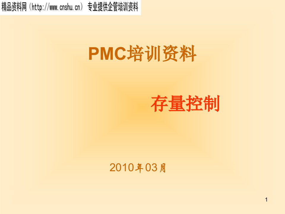 PMC存量控制培训资料