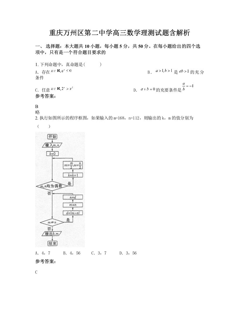 重庆万州区第二中学高三数学理测试题含解析