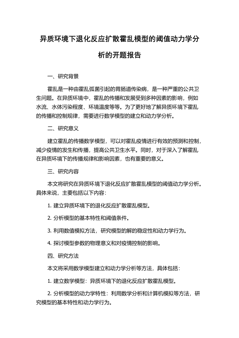 异质环境下退化反应扩散霍乱模型的阈值动力学分析的开题报告