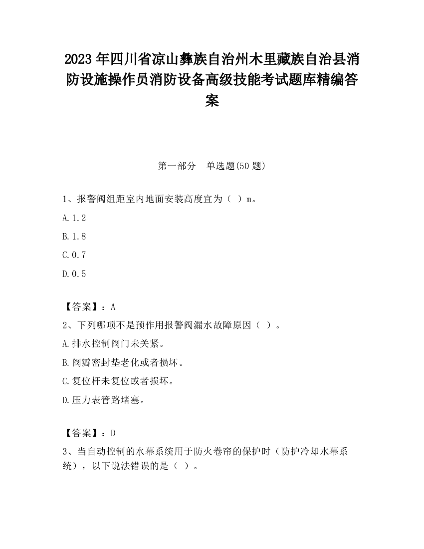 2023年四川省凉山彝族自治州木里藏族自治县消防设施操作员消防设备高级技能考试题库精编答案