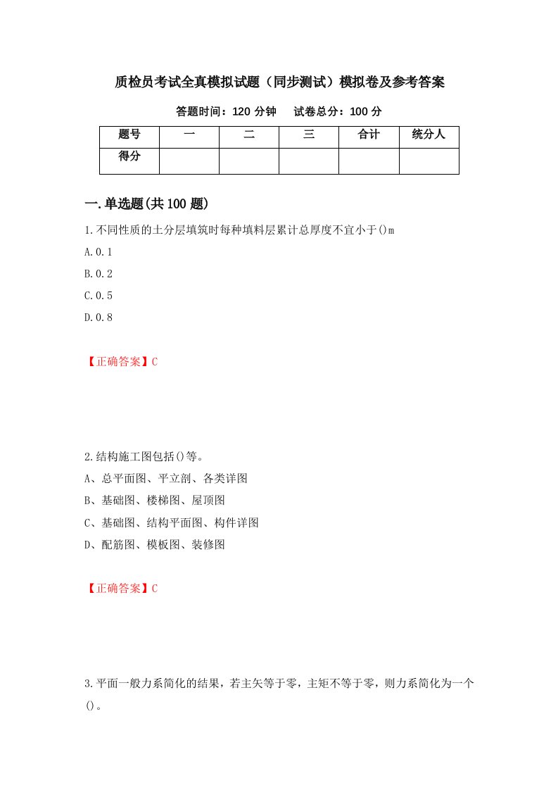 质检员考试全真模拟试题同步测试模拟卷及参考答案57