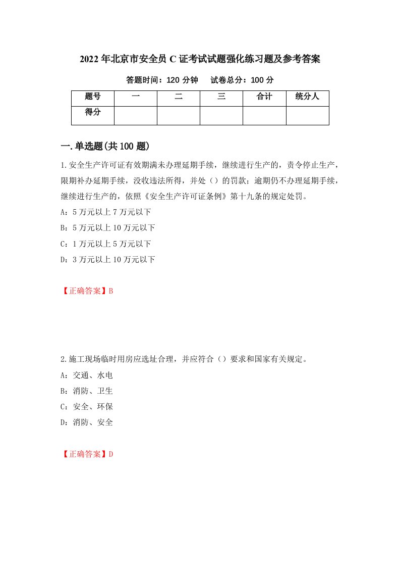 2022年北京市安全员C证考试试题强化练习题及参考答案93