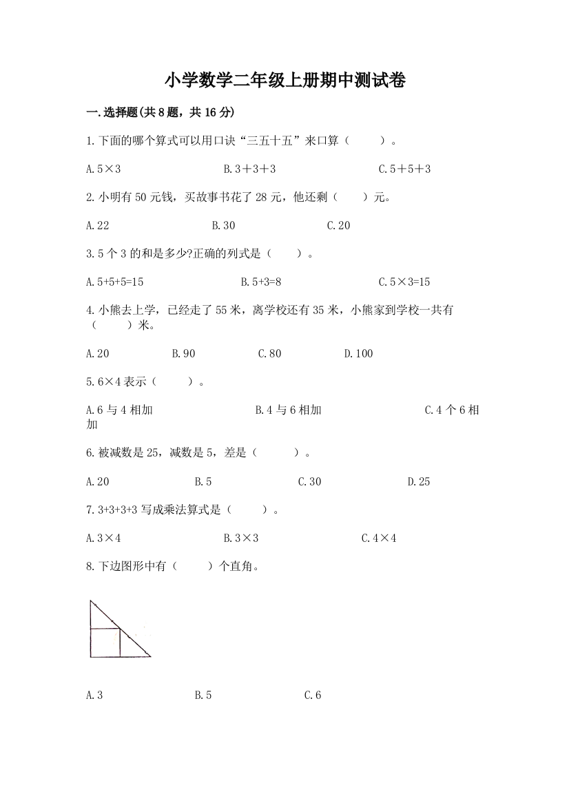 小学数学二年级上册期中测试卷附参考答案【培优a卷】