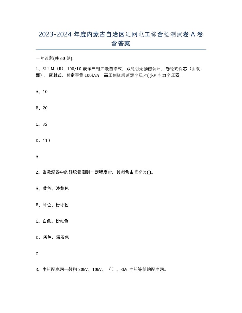 2023-2024年度内蒙古自治区进网电工综合检测试卷A卷含答案