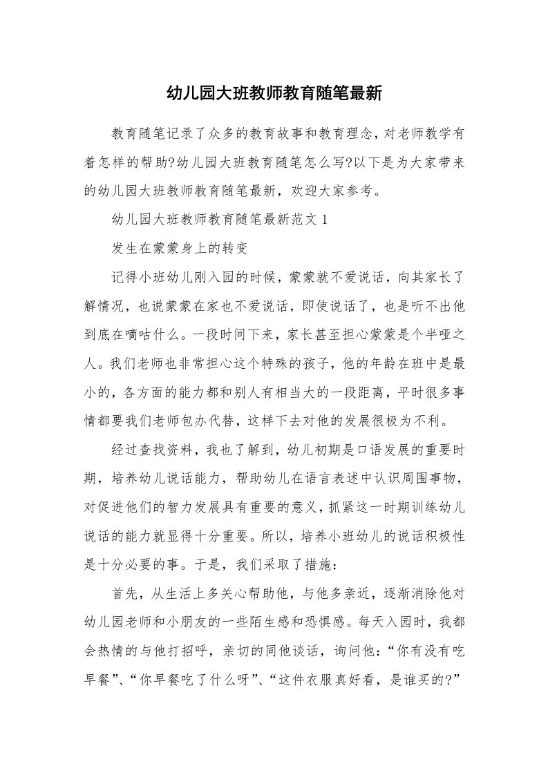 教师随笔_幼儿园大班教师教育随笔最新