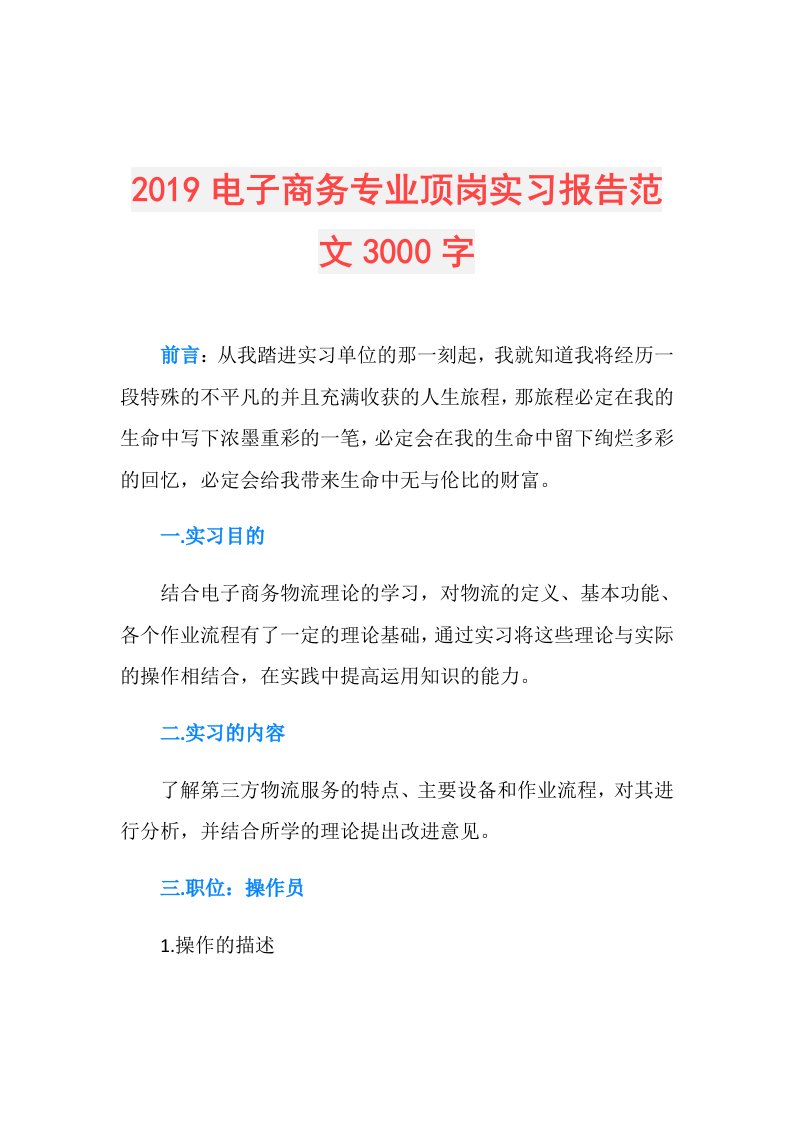 电子商务专业顶岗实习报告范文3000字