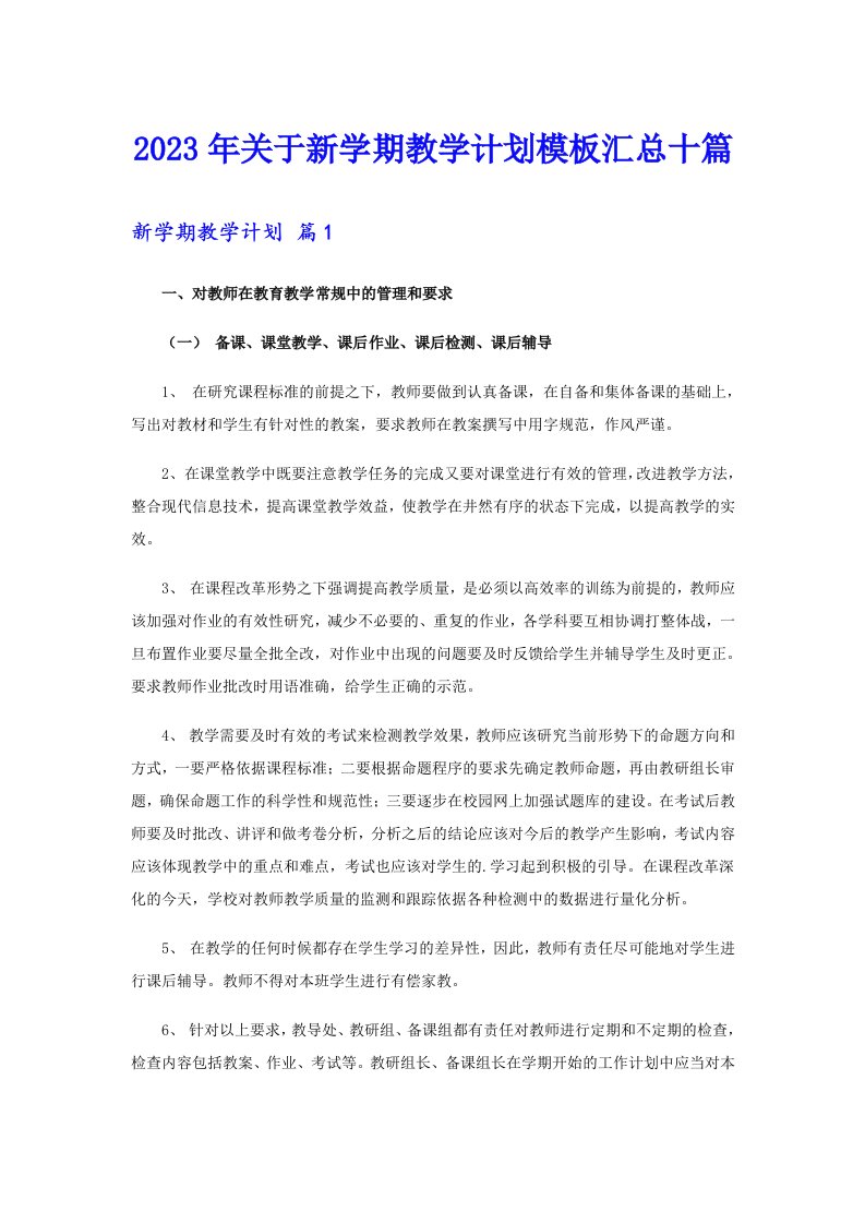 关于新学期教学计划模板汇总十篇