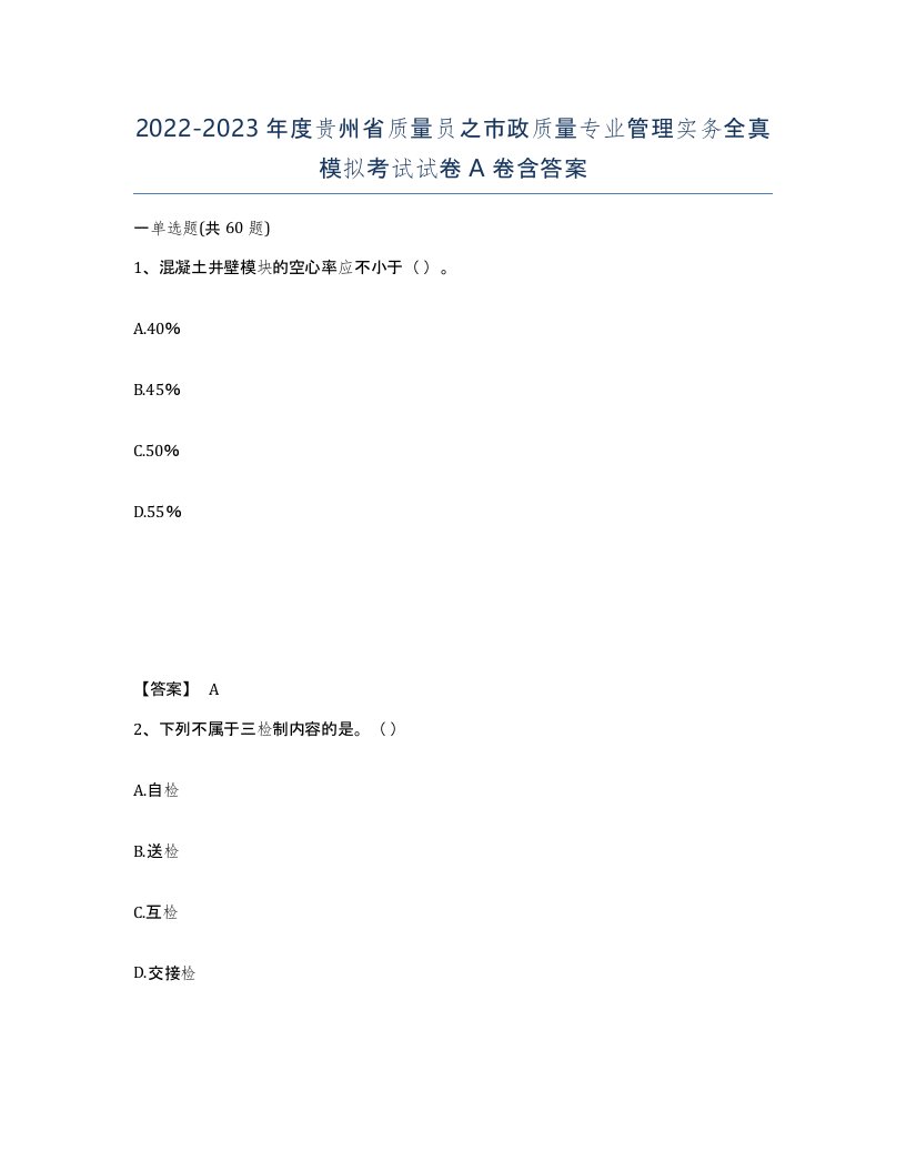 2022-2023年度贵州省质量员之市政质量专业管理实务全真模拟考试试卷A卷含答案