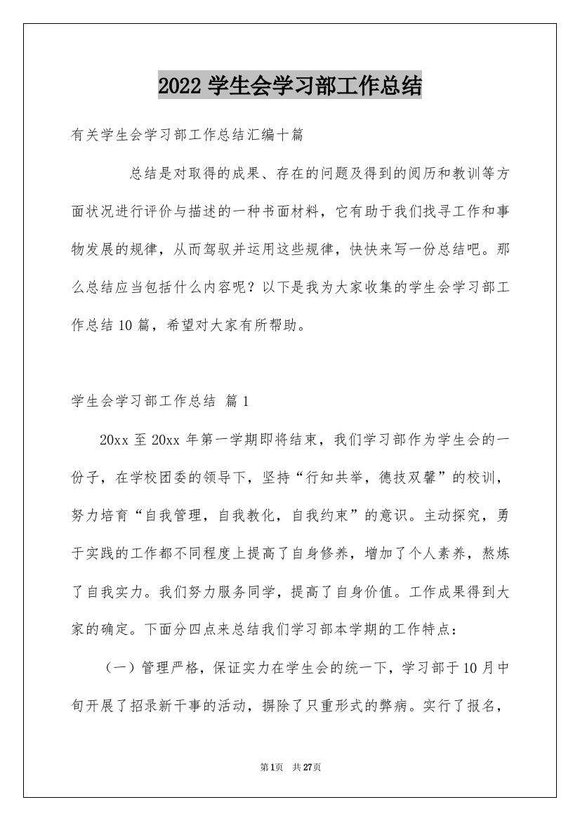 2022学生会学习部工作总结_12