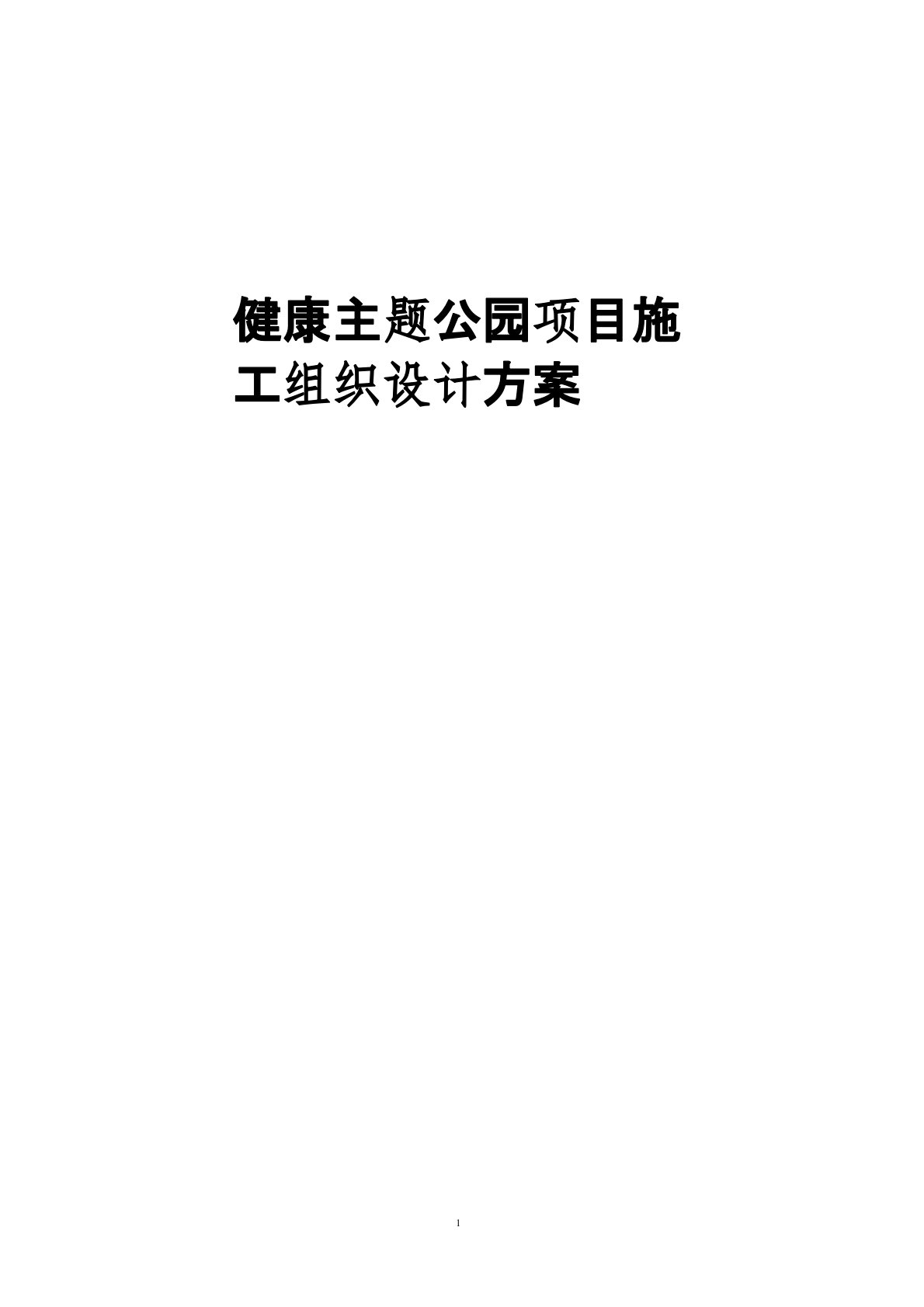 健康主题公园项目施工组织设计方案